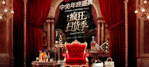 释放免税新政效应，点燃冬日消费热情，2025年中免年终盛典将于11月28日盛大启幕