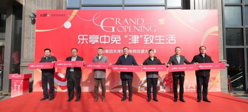 中国旅游集团旗下天津市内免税店正式启幕 共筑北方国际消费中心城市新格局