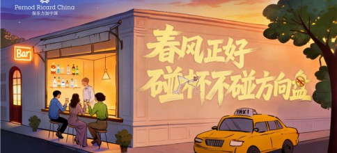 春风正好 碰杯不碰方向盘  保乐力加中国携手全国百家酒吧共同倡导“酒后不驾车”